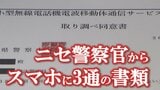 【行動連絡は担当刑事と】【検索エンジンは使用しない】ニセ警察官からスマホに3通の書類 巧妙な手口と見破るポイント 山梨|TBS NEWS DIG