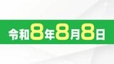 「令和8年8月8日」末広がりの「八」が3つ揃う"縁起のいい日" 沼津市は婚姻届の提出記念サービス実施 大井川鉄道は8並びの記念乗車券を発売＝静岡|TBS NEWS DIG