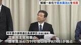 候補者一本化へ　来夏の参院選広島選挙区は森本真治氏を推薦　立憲民主党県連|TBS NEWS DIG