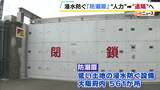 津波などによる浸水防ぐ「防潮扉」　大阪府で遠隔操作システムを初導入　現在は地域の水防団員らが現地で閉扉作業|TBS NEWS DIG