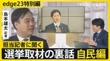 【選挙取材の裏話】記者が見た自民党・小林政調会長「表裏があるようでないようである」【edge23】衆議院選挙2026|TBS NEWS DIG