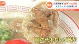 「レンゲでラーメンを食べる」値上げに対抗!ラーメン店の秘策!?“ラー飯”|TBS NEWS DIG