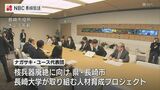 NPT再検討会議に参加 被爆地の声を世界へ「ナガサキ・ユース代表団」 鈴木長崎市長 表敬訪問　|　長崎のニュース | 天気 | NBC長崎放送