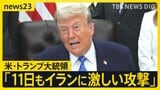 トランプ氏「11日もイランに激しい攻撃」と表明 イラン革命防衛隊の元司令官“戦闘拡大の可能性”単独インタビューで警告【news23】|TBS NEWS DIG
