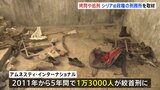 シリア・アサド政権の刑務所を取材　拷問・餓死・絞首刑などで1.3万人以上が死亡か|TBS NEWS DIG
