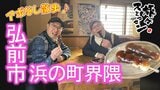 津軽富士を眺めながら不死身宣言? 念願の串だんごを堪能！町中華のラーメンで「ぬぐだまるな～」弘前市浜の町界隈でアポなし散歩【わっち‼旅々スミマセン】12月22日放送回見逃し配信　|　青森のニュース│ATV NEWS│青森テレビ