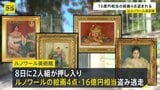フランス・ルノワール美術館で2人組が絵画16億円相当盗み逃走 ヨーロッパで美術品の盗難相次ぐ|TBS NEWS DIG