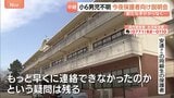 京都小6男児不明「もっと早くに連絡出来なかったのか疑問が」きょう保護者説明会へ 行方不明から2週間…通学かばん発見以降手がかり無く|TBS NEWS DIG