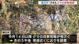 けさもクマの目撃情報…近くには小学校、周辺の警戒続く　保護者「怖いなと思う」 富山・朝日町　|　富山のニュース｜天気・防災｜チューリップテレビ