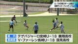 U-18世代の実力チームが参加 「宮崎サッカーフェスティバル」が初開催 | MRTニュース | MRT宮崎放送