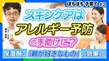 お肌の乾燥は大敵！アレルギー予防は『スキンケア』が肝に！！…育児のギモンを小児科医に聞いてみた【ぼちぼち子育て・スキンケア編（前編）】|TBS NEWS DIG