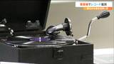 「ジジジーっていう針の音がいい」蓄音機の音の魅力とは?「純粋に音質を求める人には不向き」専門家が話す理由 | 宮城のニュース│tbc NEWS│tbc東北放送