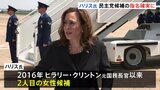 米民主党の大統領候補指名　ハリス氏に正式に決まる　ヒラリー・クリントン元国務長官以来2人目の女性候補|TBS NEWS DIG