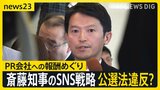 兵庫・斎藤知事の“SNS戦略”に公選法違反の指摘…「広報全般を任された」PR会社のコラムが物議 知事は疑惑を否定【news23】|TBS NEWS DIG