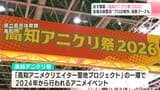 4月11日（土）開幕　"四国最大級”アニメイベント「高知アニクリ祭2026」会場お披露目　“プロの制作”体験ブースも　|　高知のニュース・天気｜KUTV NEWS | KUTVテレビ高知