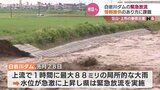 ダムの緊急放流について知事は効果を評価 一方で情報提供のあり方に課題 富山・白岩川ダム|TBS NEWS DIG