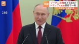 動き出した米ロ協議　ロシア・プーチン大統領は交渉の主導権握り要求のませる構え　ウクライナ侵攻から3年|TBS NEWS DIG