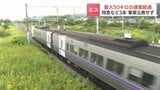 【JR北海道】制限速度55キロを105キロで走行 速度超過事案を公表せず…特急「北斗」「おおぞら」など3本 「注意信号」に気付くのが遅れたことが原因 | 北海道のニュース|HBC北海道放送