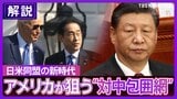 「神様！もうやめてくれ！」緊迫の南シナ海で強まる中国の脅威　岸田総理「国賓待遇」でアメリカが狙う“対中包囲網”|TBS NEWS DIG