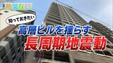 知っておきたい!高層ビルを揺らす『長周期地震動』にある“新潟特有”の特徴|TBS NEWS DIG