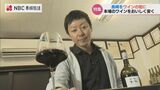 新酒の季節 仏ワインのプロ テイスター(DUAD)におすすめワインを聞く | 長崎のニュース | 天気 | NBC長崎放送