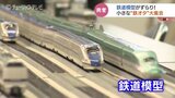 小さな“鉄オタ”大集合…鉄道模型の世界にどっぷり!の楽しみ 富山・高岡市|TBS NEWS DIG