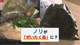 「経験したことのない値上がり」でノリが“ぜいたく品”に?家系ラーメン、おにぎり店直撃 値上げの判断は | 熊本のニュース|RKK NEWS|RKK熊本放送