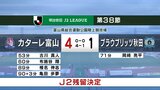【速報】カターレ富山　Ｊ2残留決定！　ホーム最終戦で秋田に4-1で勝利　熊本は引き分け、得失点差で上回る　サッカー明治安田J2　|　富山のニュース｜天気・防災｜チューリップテレビ