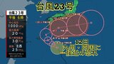 【台風情報】台風23号は11日奄美大島へ最接近、12日・13日は九州と四国に接近の恐れ⋯大雨に注意が必要なところも【雨風シミュレーション】|TBS NEWS DIG