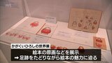 絵本の原画などを展示『かがくいひろしの世界展』　来場者が1万人突破　みやざきアートセンターで1月8日まで|TBS NEWS DIG