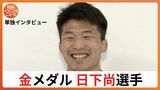 金メダルの日下尚選手「五輪チャンピオンは超人がなるものだと思っていた 超人になれたかな」【単独インタビュー】 | 岡山・香川のニュース | 天気 | RSK山陽放送