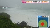 【台風6号】沖縄本島地方に接近中 那覇市がまもなく暴風域に　きょう夜からあすにかけて沖縄本島に最接近の見込み|TBS NEWS DIG