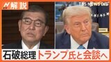 石破総理 トランプ氏と会談へ、元大使が明かす“攻略法”…成功の鍵は 総理が訴える「両国の利益満たす新同盟」【Nスタ解説】|TBS NEWS DIG
