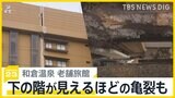 亀裂から下の階が…石川・和倉温泉の老舗温泉旅館 再建への道のりは？ 「個人の力では絶対に無理」営業再開の見通し立たず【news23】|TBS NEWS DIG