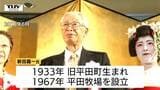 『平田牧場』創業者・新田嘉一氏(92)死去　矢口酒田市長「生前のご功績に深甚なる敬意と感謝」（山形）　|　山形のニュース│TUYテレビユー山形