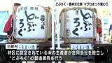 高知県西部・幡多地域の特産品“どぶろく”“マグロ”をPR 食欲の秋、おいしさに笑顔こぼれる | 高知のニュース・天気|KUTV NEWS | KUTVテレビ高知