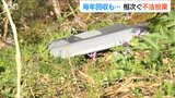 「一番たまげたのは自動販売機」多い年は2トン以上も… キャンプ場へつながる林道で続く不法投棄 新潟・上越市|TBS NEWS DIG