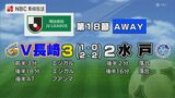 連続無敗記録更新！V長崎が水戸に勝利　明治安田J2リーグ　|　長崎のニュース | 天気 | NBC長崎放送