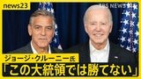 「新しい候補が必要だ」ハリウッドスターのジョージ・クルーニーさんが盟友バイデン氏に大統領選からの撤退を要求 選挙戦への影響は？【news23】|TBS NEWS DIG