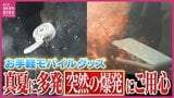 猛暑で多発する “突然の爆発”「携帯用扇風機」は強い衝撃きっかけに　涼しくなるはずが猛暑で使うと逆効果！？　モバイルバッテリーも “爆発” に要注意　炎天下の車内に放置ＮＧ　|　RCC NEWS | 広島ニュース | RCC中国放送