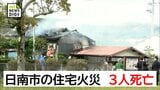 日南市で住宅1棟を全焼　3人死亡　|　MRTニュース ｜ ＭＲＴ宮崎放送