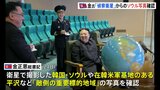 北朝鮮「偵察衛星で“重要標的地域”撮影」「金正恩氏が確認」も写真公開はなし|TBS NEWS DIG