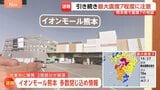 【イオンで爆発 多数が閉じ込めか】目撃のタクシー運転手語る「フロントガラスが割れるかと」 「イオンモール熊本」爆発 2階部分が崩落 多数の閉じ込めか|TBS NEWS DIG