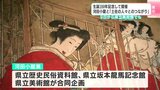生誕200年記念 絵師・河田小龍と「土佐の人々とのつながり」 高知県立歴史民俗資料館と県立坂本龍馬記念館、県立美術館が合同で企画 | 高知のニュース・天気|KUTV NEWS | KUTVテレビ高知