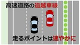 高速道路の追越車線 走り続けるのは交通違反!?走るポイントと安全運転に必要なこととは 警察に聞いてみた | 山形のニュース│TUYテレビユー山形