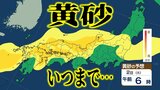 【黄砂情報】一体いつまで続く？“季節外れの黄砂”　西日本を中心にかかり続けた“黄色い影”はいつ消えるのか？　黄砂いつ・どこに飛来する？【黄砂の予想シミュレーション・気象庁の黄砂解析予測図】|TBS NEWS DIG