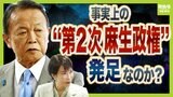 麻生太郎氏による"院政"で高市体制どうなる？令和の『闇将軍』どころか表舞台に　「田中曽根内閣」で実権にぎった田中角栄氏や小沢一郎氏に「次はお前がやれ」と言った金丸信氏　『陰の実力者』の共通点とは？|TBS NEWS DIG