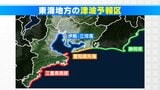 愛知や三重も対象 “津波警報”など発表時に市町村名を気象庁が明示へ “津波予報区”が「分かりにくい」との指摘を受けて報道発表資料に併記|TBS NEWS DIG