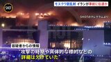 モスクワ銃乱射テロ事件 イランがロシアにテロ情報を事前に伝達か　在ロシア米大使「提供情報の有用性歪めた」と批判|TBS NEWS DIG