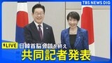 【ライブ】日韓首脳 共同記者発表　2026年1月13日午後4時30分頃～LIVE配信|TBS NEWS DIG
